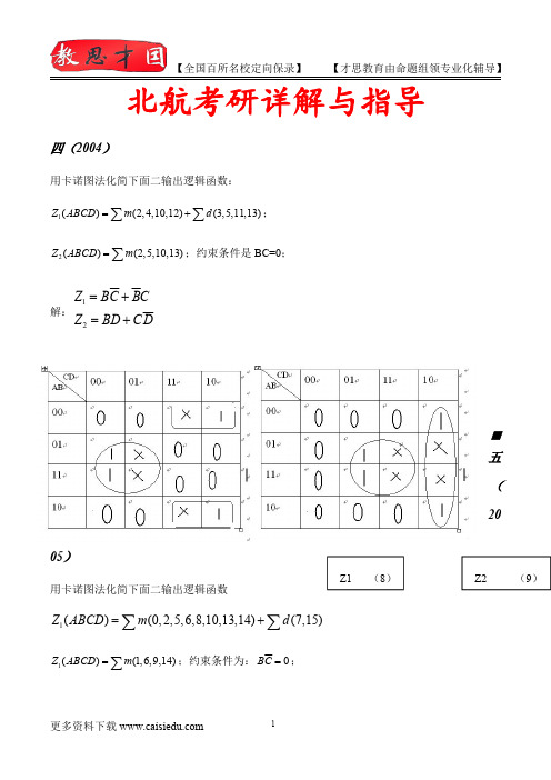 2015年北京航空航天大学数字电路考研大纲,复试真题,考研重点,真题解析,考研心态