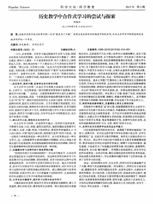 历史教学中合作式学习的尝试与探索