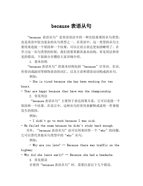 because表语从句