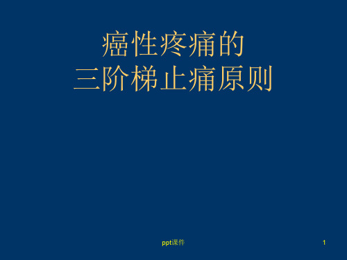 癌性疼痛的三阶梯止痛原则  ppt课件