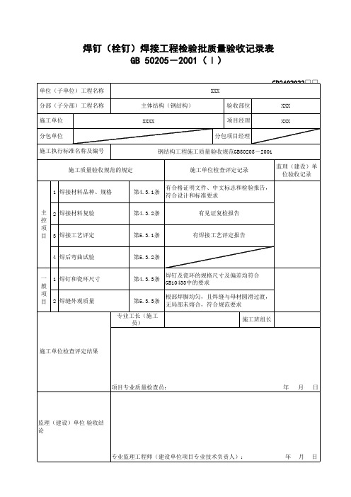 焊钉(栓钉)焊接工程检验批质量验收记录表(填表样式)