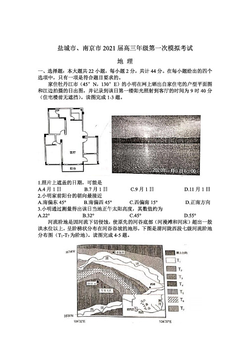 江苏省南京市、盐城市2021届高三第一次模拟考试地理试题 PDF含答案