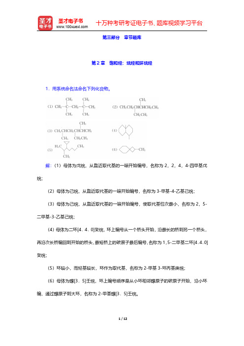 高鸿宾《有机化学》(第4版)章节题库题-饱和烃：烷烃和环烷烃 (圣才出品)