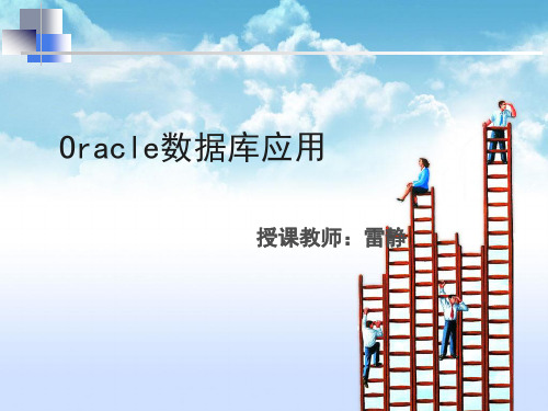 《oracle基础知识》PPT课件