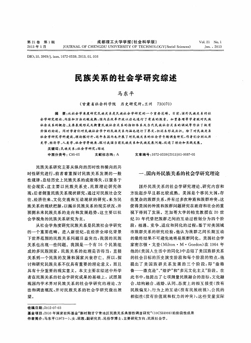 民族关系的社会学研究综述