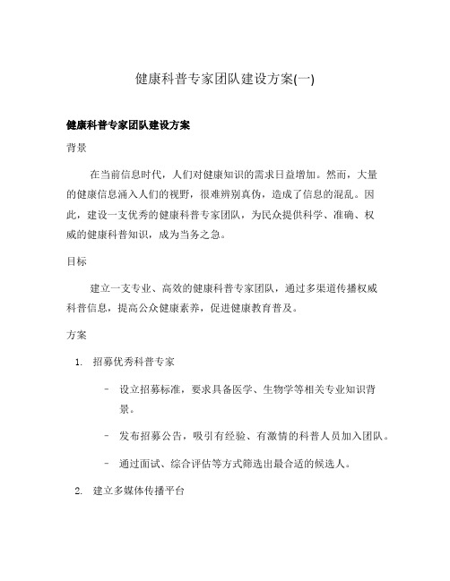 健康科普专家团队建设方案(一)