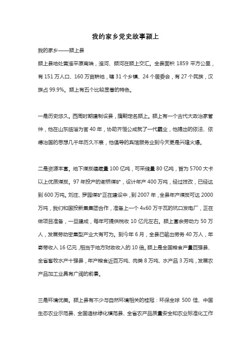 我的家乡党史故事颍上