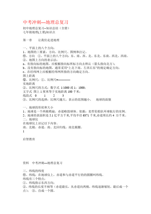 初中地理总复习(全册)知识点归纳