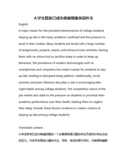 大学生熬夜已成为普遍现象英语作文