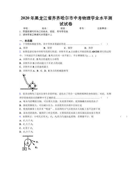 2020年黑龙江省齐齐哈尔市中考物理学业水平测试试卷附解析