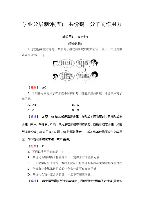 苏教版化学必修2：专题1 第2单元 第2课时 共价键 分子间作用力  学业分层测评5
