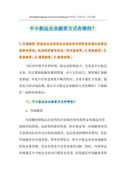 中小航运企业融资方式有哪些？