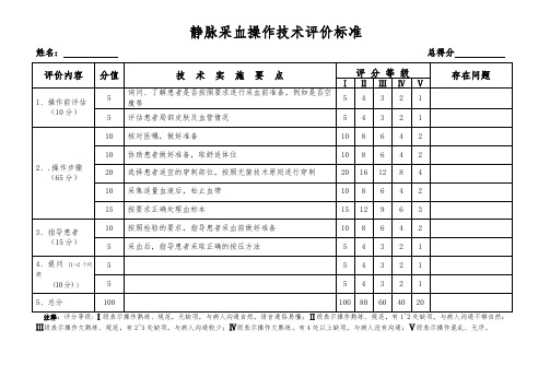 静脉采血操作技术评价标准