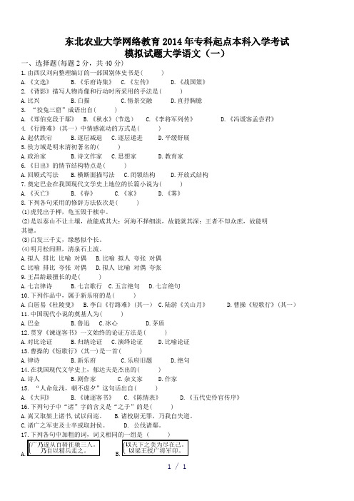 东北农业大学网络教育2014年专科起点本科入学考试大学语