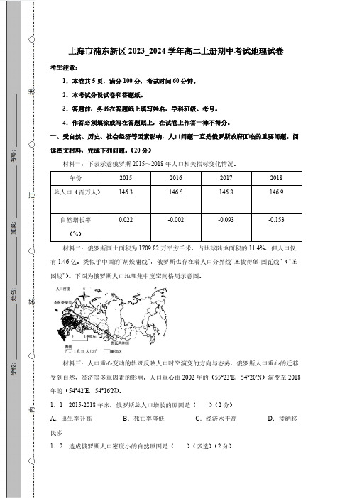 上海市浦东新区2023_2024学年高二上册期中考试地理试题(附答案)