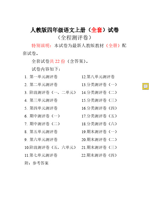 新人教版小学4四年级上册语文试卷【全套】