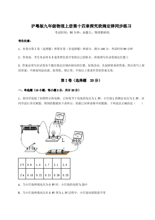 解析卷沪粤版九年级物理上册第十四章探究欧姆定律同步练习试题(含答案解析版)