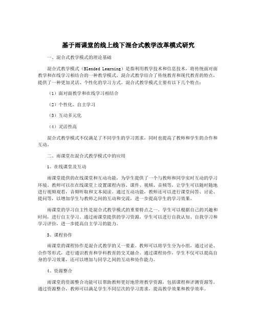 基于雨课堂的线上线下混合式教学改革模式研究