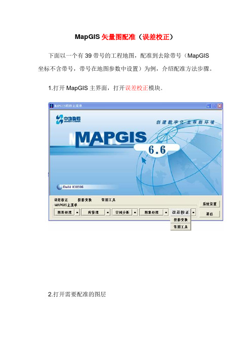 MapGIS矢量图配准