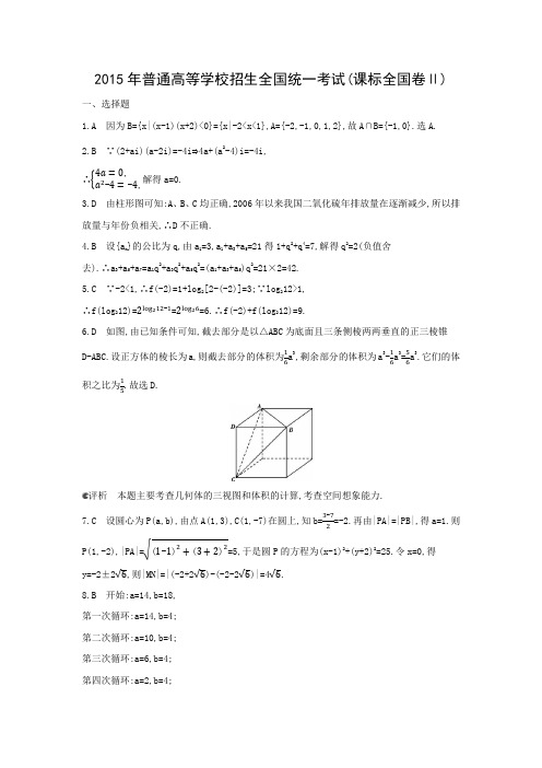 2015年普通高等学校招生全国统一考试全国卷2(答案)