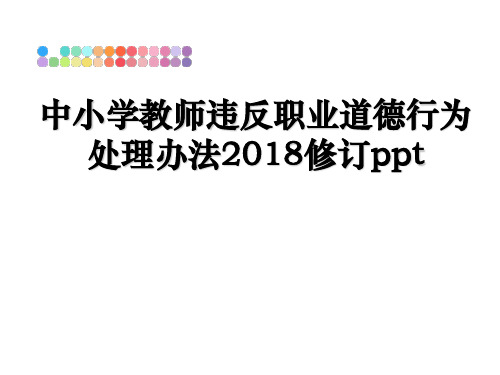 最新中小学教师违反职业道德行为处理办法修订pptppt课件