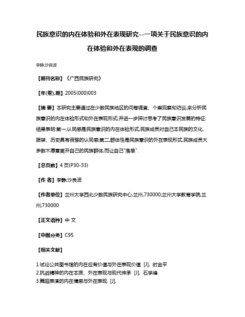 民族意识的内在体验和外在表现研究--一项关于民族意识的内在体验和外在表现的调查