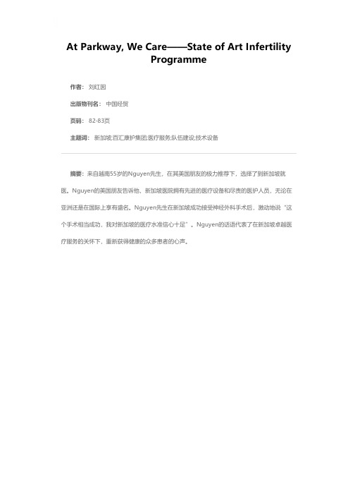 国际水准 卓越服务——新加坡百汇康护集团医疗服务巡礼