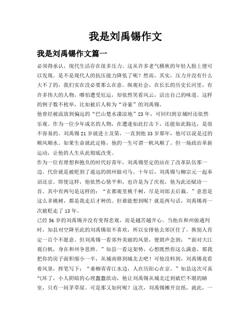 我是刘禹锡作文