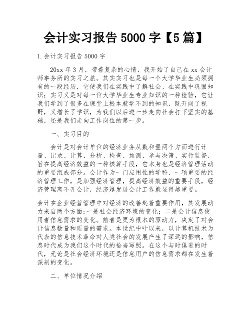 会计实习报告5000字【5篇】