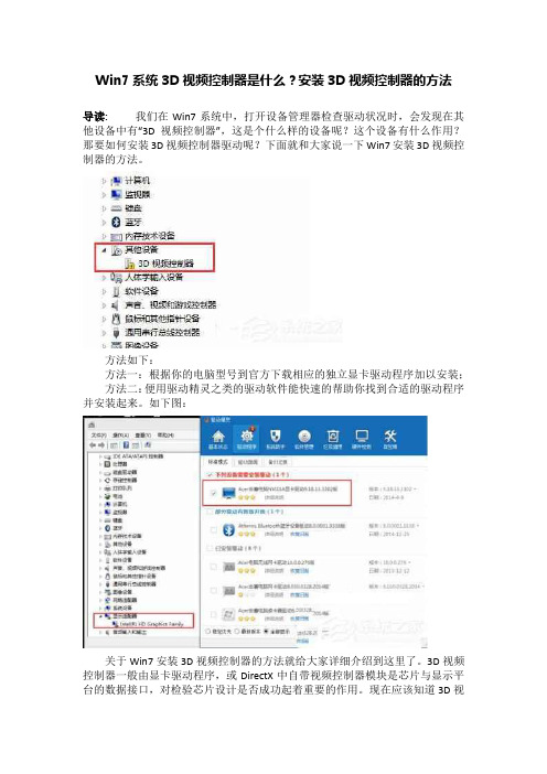 Win7系统3D视频控制器是什么？安装3D视频控制器的方法