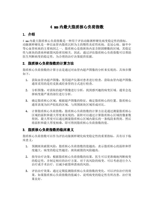 4 mm内最大脂质核心负荷指数