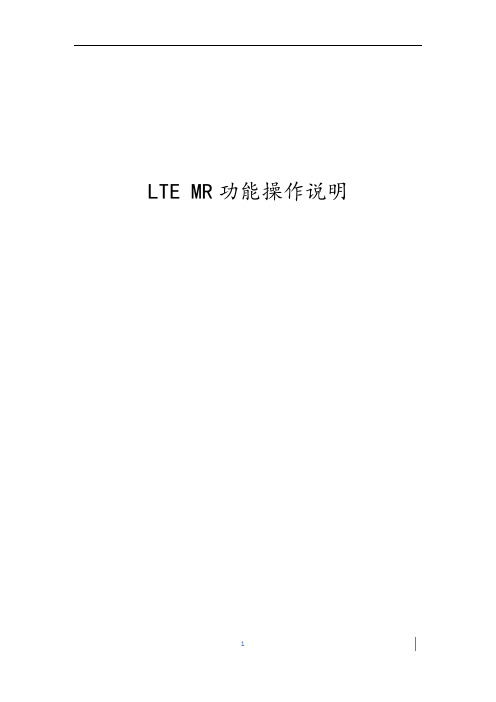 LTE MR功能操作说明