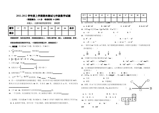 11-12上期末七年级试题及答案