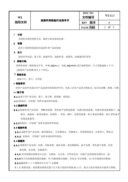 连接件类检验作业指导书