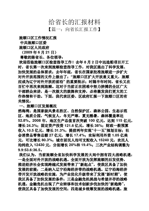 材料范文之给省长的汇报材料