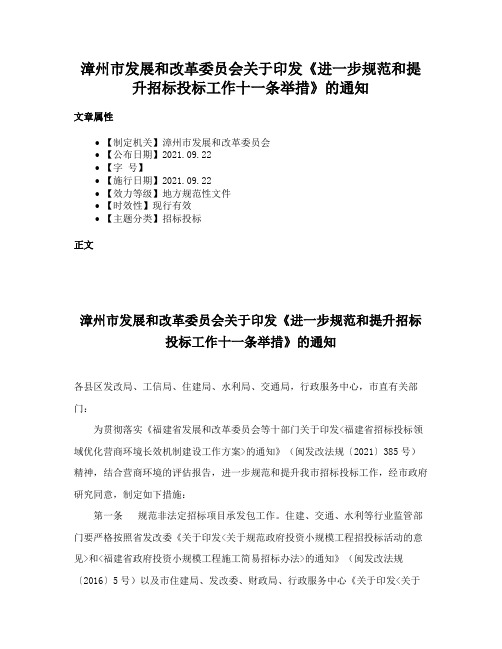 漳州市发展和改革委员会关于印发《进一步规范和提升招标投标工作十一条举措》的通知