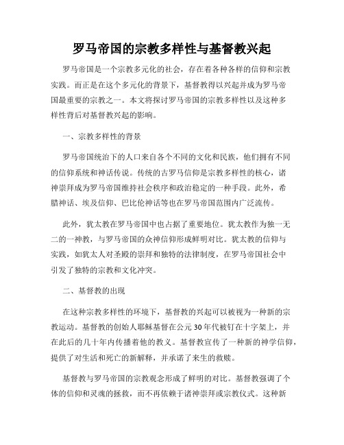 罗马帝国的宗教多样性与基督教兴起