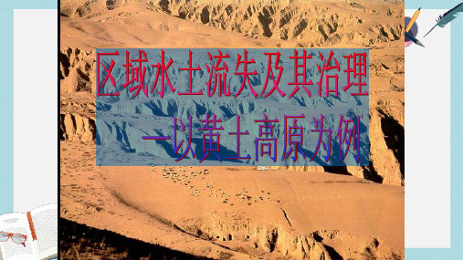 2019-2020年鲁教版高中地理必修三3.1《区域水土流失及其治理——以黄土高原为例》课件(共46张PPT)