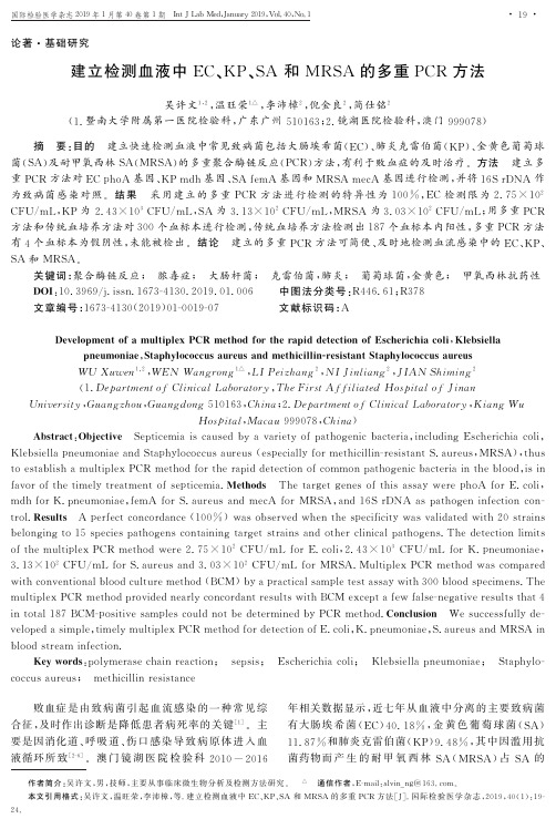 建立检测血液中EC、KP、SA和MRSA的多重PCR方法