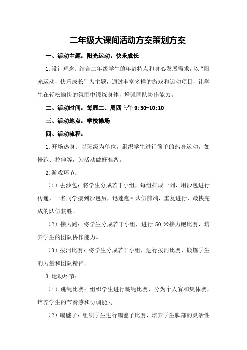 二年级大课间活动方案策划方案