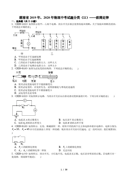 湖南省2019年、2020年物理中考试题分类(11)——欧姆定律(含解析)