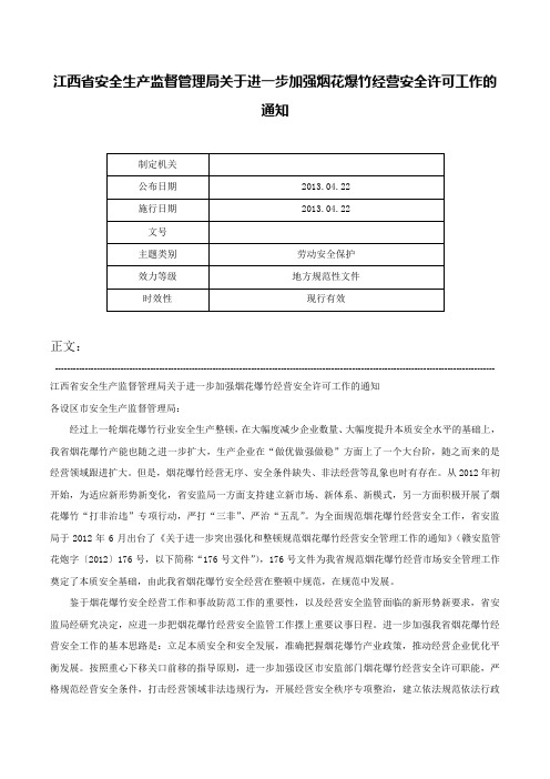 江西省安全生产监督管理局关于进一步加强烟花爆竹经营安全许可工作的通知-