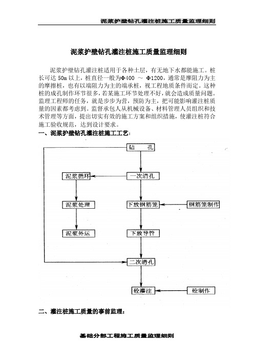 泥浆护壁钻孔灌注桩施工质量监理细则