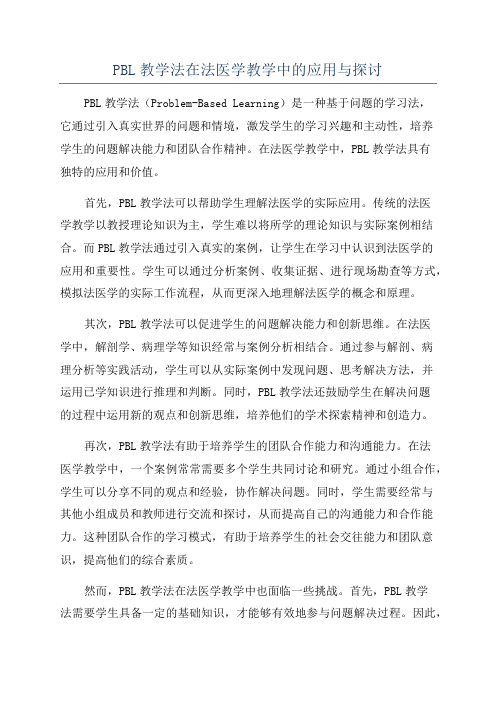 PBL教学法在法医学教学中的应用与探讨