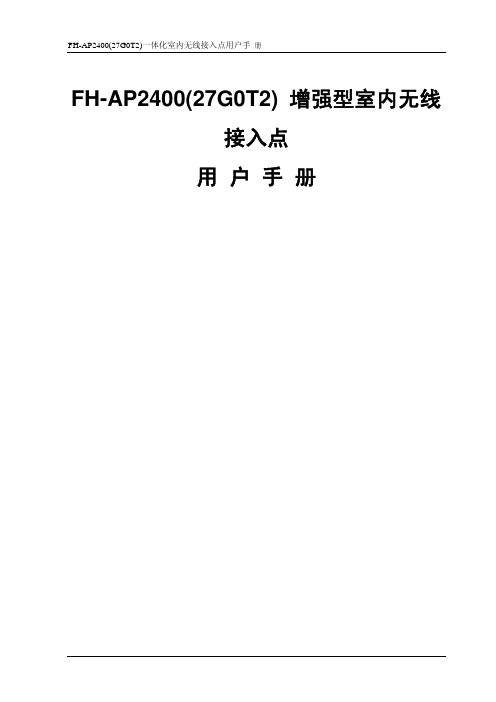 FH-AP2400(27G0T2)一体化室内无线接入点用户手 册