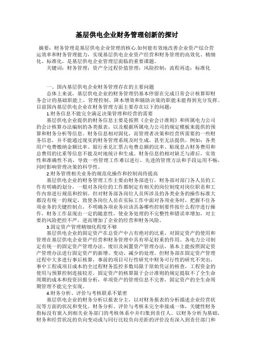 基层供电企业财务管理创新的探讨