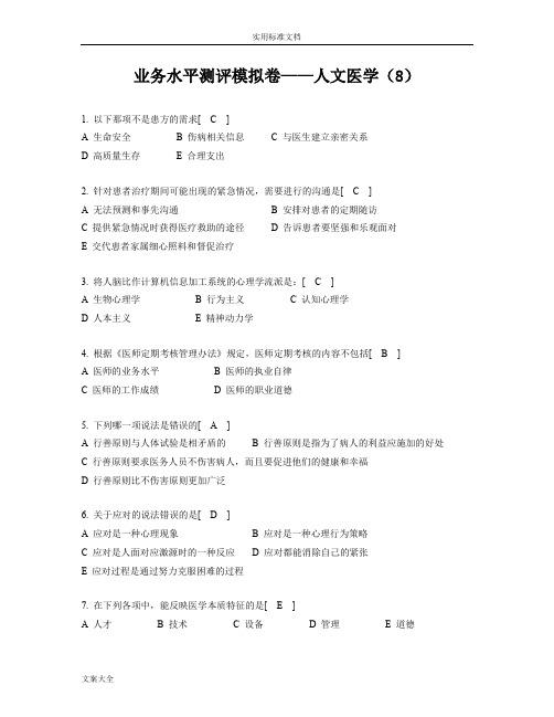 2014年全国医师定期考核业务水平测评模拟卷人文医学(8)