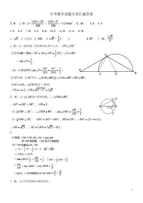 中考数学试题分类汇编答案