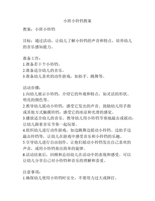 小班小铃铛教案