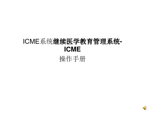 ICME操作手册